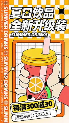 夏日饮品多巴胺潮流海报