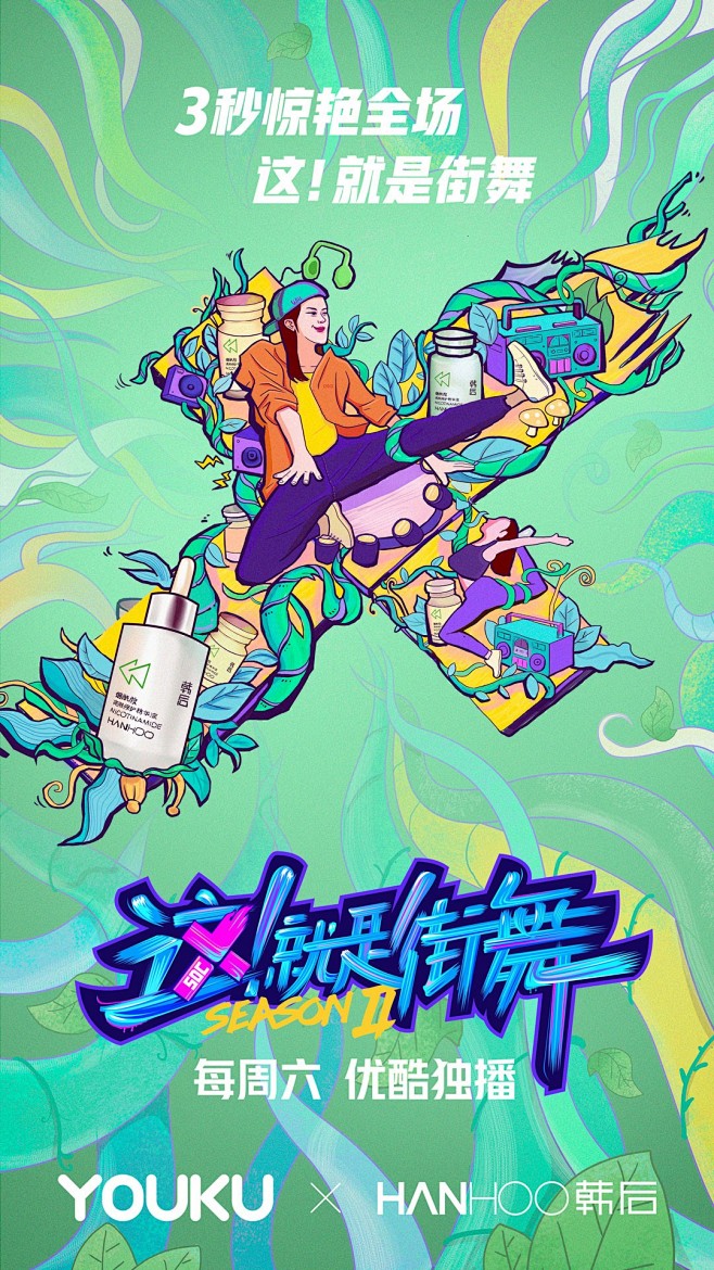 [米田主动设计] 《这！就是街舞》第二季...