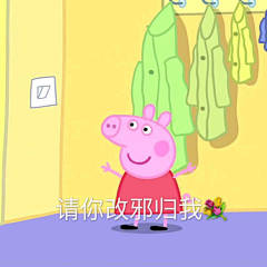 小猪佩奇土味情话表情包 ​​​​