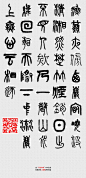 篆书渔翁由书法字典APP生成