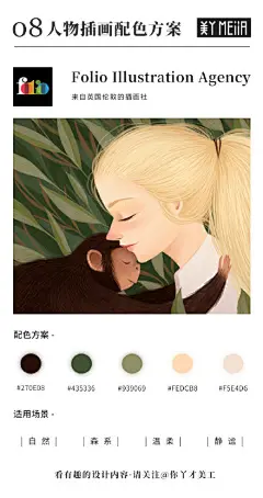 #啊！设计# 马上又要忙中秋国庆项目了人物插画总是能为设计增色不少，但怎么配色才又有秋天的感觉又有过节的温暖感呢？本工来送大家一组实用人物插画配色，赶紧用起来吧~ ​