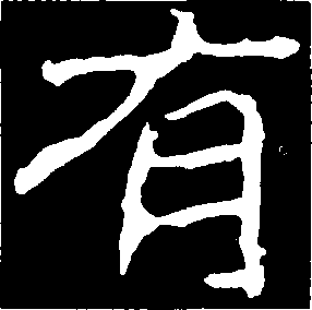 有,鄭道昭,书法字典