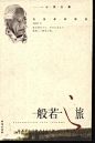 般若之旅 （英）克里希拉穆提著