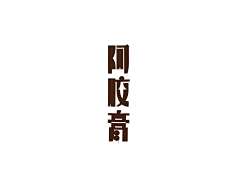 不休丶采集到字体-中文