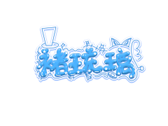 酥意SY采集到Q字