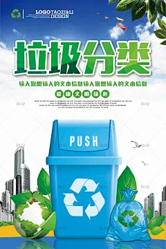 保护环境 卫生公益海报 创建文明城市展板 垃圾分类宣传栏 垃圾分类指引 分类指引图 垃圾分类图 垃圾分类展板 垃圾分类展架 环保展板 城市绿化 环保标语