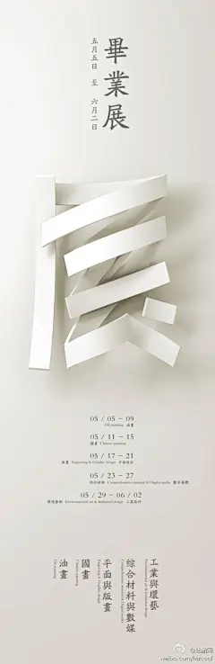 #站酷原创作品推荐# 华南师范大学# 毕业展 （作者：@ - 姚远爱平面设计 @姚远爱平面设计 ）华南师范大学毕业展海报设计 “展” ，折纸创意，简单，漂亮！站酷原帖传送：http://t.cn/zT8CM57 你们的毕业展海报是学院派还是青春系，欢迎来展示：http://t.cn/zTEhnpI