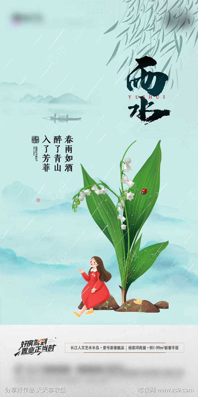 地产雨水节气海报-源文件库-ywjfx....