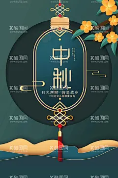 中秋  - 源文件下载【酷图网】中秋,节日,传统,促销,活动,宣传,海报,素材,