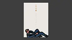 來自韓國極簡風格的電影插畫 | MyDesy 淘靈感