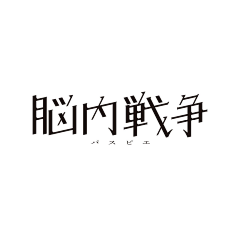 写一首诗™采集到字体设计