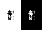 贵州望谟《岩芽》logo设计