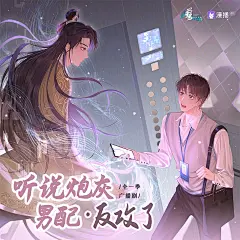 广播剧《听说炮灰男配反攻了》，海报·封面，@漫播，采集@Elm兔