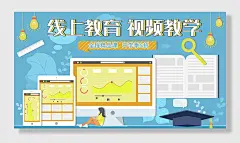 线上教育教学视频教学名师在线指导展板