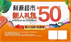 超市海报 【酷图网】超市海报,促销,新人礼包,超市促销,生鲜海报,优惠,优惠海报,AI,超市展板,展板,海报,设计,素材,超市立柱,超市吊牌,吊牌,