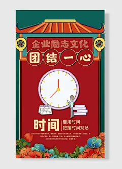团结一心励精图治时间善用时间把握时间观念企业励志标语海报