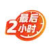 最后2小时