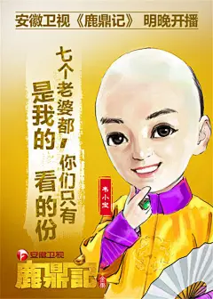 《鹿鼎记》今开播 韩栋领衔大眼Q版萌海报