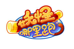 雨天无语采集到LOGO_标题/游戏标题