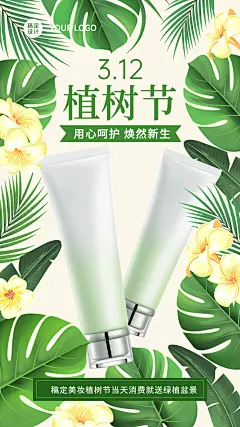 植树节活动营销产品展示手机海报