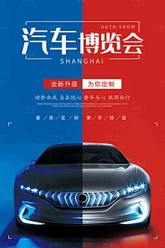 【源文件下载】 海报 汽车 时尚 炫酷 炫丽 科技 车展 发布会 博览会 展览会