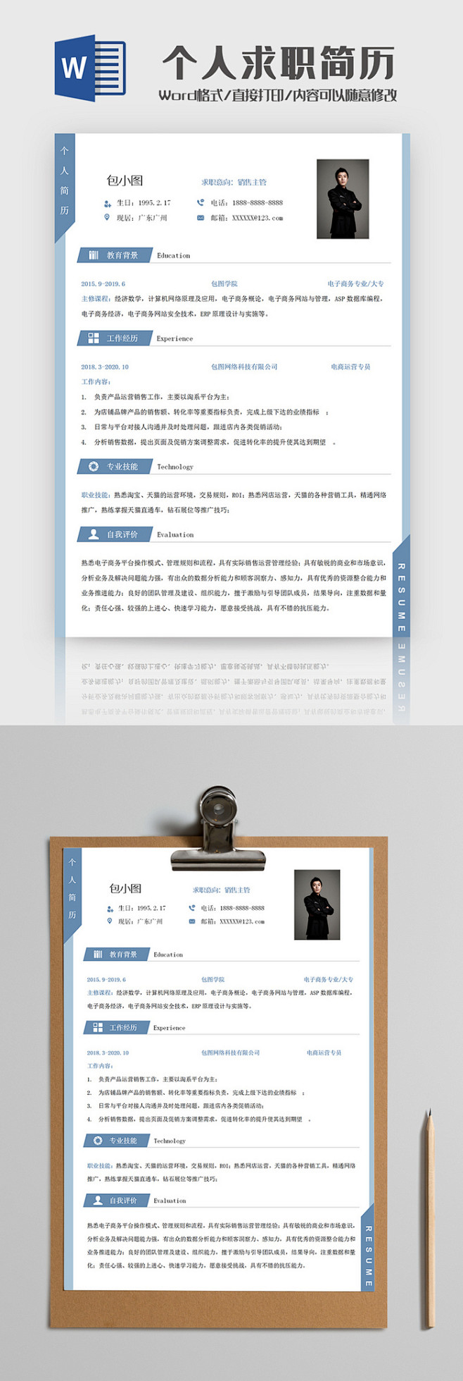 简约电商运营类个人求职简历Word模板