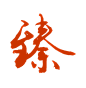 臻