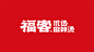 亚面案例 —— 【福客】优选麻辣烫，能吃是福，我是福客！-古田路9号-品牌创意/版权保护平台