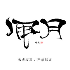 鸣鸣是个好姑娘采集到板写