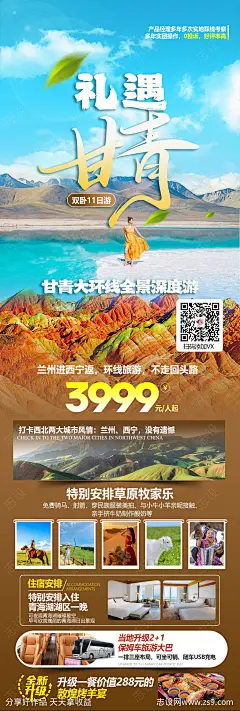 礼遇甘青旅游海报-源文件-志设网-zs9.com