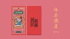 御鼠瑞/YUSHUXIANRUI—2020年春节包装设计 : 御鼠献瑞是一个自创的关于生肖年的品牌，其代表的是庚子年（2020鼠年）。品牌的营造，无论是命名、字体设计、LOGO设计都需要融入故事文化。不同的生肖鼠代表着不同的祝福语。分别衍生出了红包、年画、明信片、手机壳、茶叶罐、礼盒等物品，赋予了鼠的现代感形象。创作中提取春节的传统元素，用极简插画的手法。运用几何、变形等元素混搭，会与传统的插画有所不同，往简约主义考虑，尝试把传统元素和现代包装设计结合，呈现独特的包装效果。平面/创意设计：CeTnx项目管