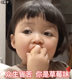 罗熙吃草莓表情包：众生皆苦，唯有你甜