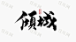 倾城 毛笔字_百度图片搜索