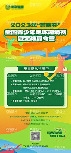 足球夏令营活动海报  - 源文件下载【酷图网】海报,足球,夏令营,活动,插画,质感,