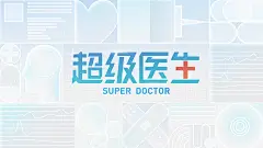 超级医生主KV
以太作品