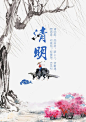 清明节高清素材 墨迹杨柳 山水 水墨 清明节宣传 清明节海报 牧童 祥云 元素 免抠png 设计图片 免费下载 页面网页 平面电商 创意素材