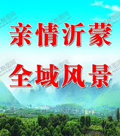 亲情沂蒙全域风景山区宣传海报 【酷图网】亲情沂蒙,全域风景,山区,宣传,海报,农村