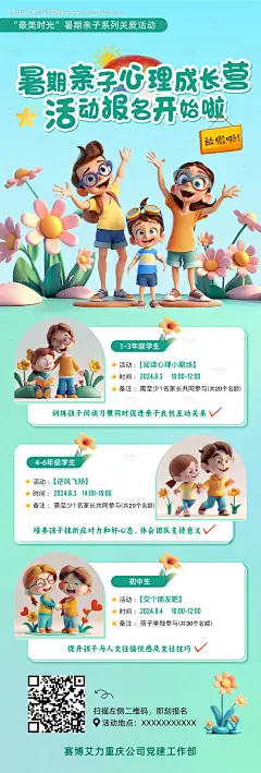 暑期亲子儿童心理成长营活动报名海报-采灵感-cailinggan.com