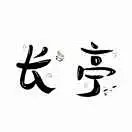 w唯w