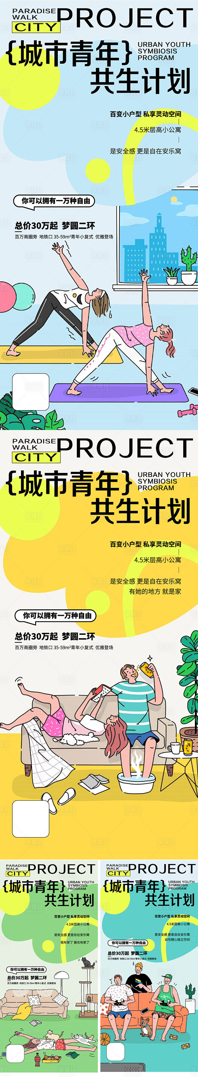 城市青年共生计划小公寓AI广告设计素材海...