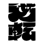 Nikkan Typo｜日本设计师的联手做字计划