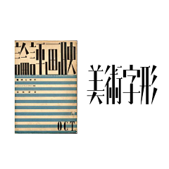 Kate半夏采集到字体