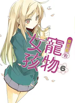 樱花庄的宠物女孩