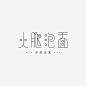 字体设计<a class="text-meta meta-tag" href="/search/?q=火腿泡面">#火腿泡面#</a>