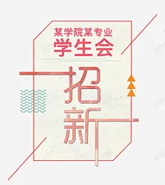 学生会招新 免费下载 页面网页 平面电商 创意素材