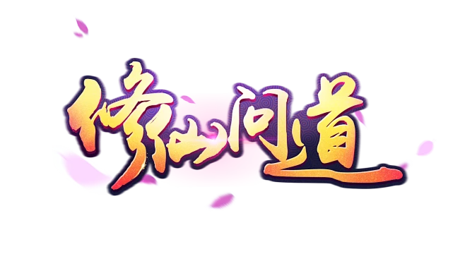 游戏logo 仙侠类logo 修仙问道-花瓣网
