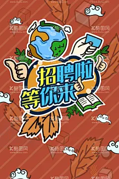 招聘海报  - 源文件下载【酷图网】招聘海报,招聘,招人,缺人,求贤,招工了,