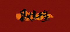 蒋廿/简郁采集到『廿』渣渣指写