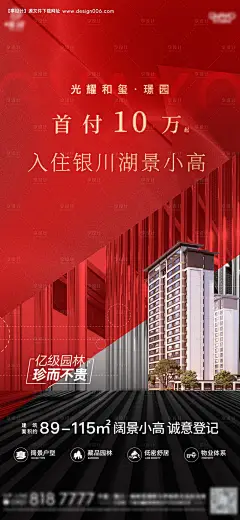 源文件下载【享设计】搜索编号：89660012715284557【地产认筹海报红黑】