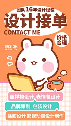 设计接单～吉祥物设计，表情包设计，品牌策划，包装设计，插画设计，影视动画设计制作，价格合理，团队16年设计经验。